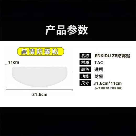 Enkidu Enkidu TAC anti-fog patch is suitable for SHOEI-Z8X15 snap-on helmet lens pinlock anti-fog patch