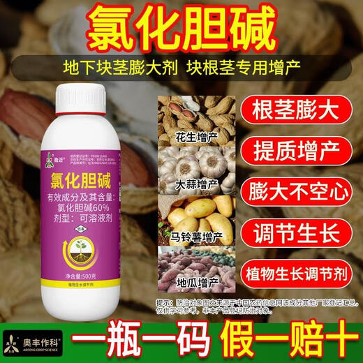 Aowei (AW) 60% choline chloride peanut and potato yield-increasing rhizome expansion agent not hollow agricultural old brand 10000g 500g*20 bottles