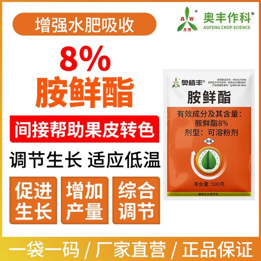 Aowei Aofeng 8% ampicillin adapts to low temperature to increase production genuine agricultural plant growth regulator pesticide 500g*2 bags