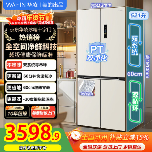 美的出品华凌冰箱神机547全自动制冰十字门四门双系统双循环60cm超薄零嵌一级能效 十字/零嵌双系统制冰/小方HR-547WUSIPZ