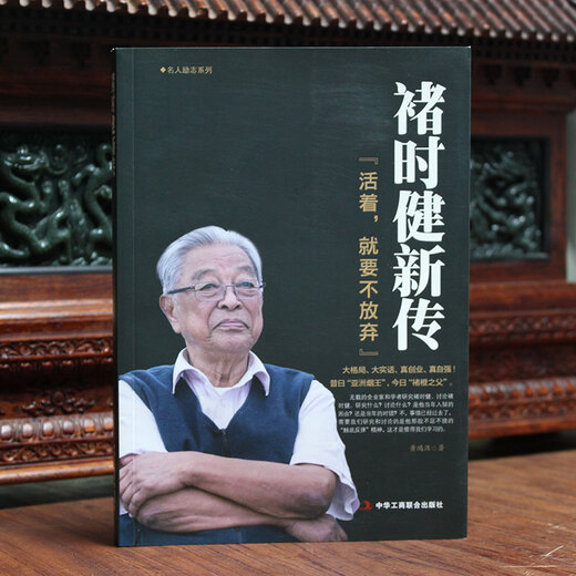 褚时健新传（活着，就要不放弃） 双11大促