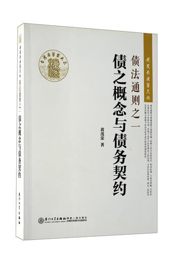 【京东快递配送】债法通则之一：债之概念与债务契约/黄茂荣法学文丛9787561549926