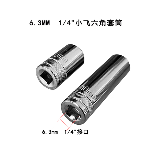 工具精品小飞6.3mm六角长套筒扳手4至14mm保用 (14108)6.3MM小飞六角长套筒9mm