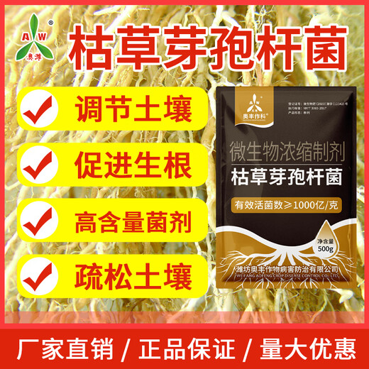 Aowei Aofeng Bacillus subtilis genuine microbial agent regulates loose soil and promotes rooting for agricultural use high content 500g*20 bags