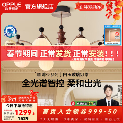 OPPLE full-spectrum smart chandelier, medieval-style Maillard large main lamp, high-end decorative chandelier, living room dining room lamp, living room, coffee bean 8-head full-spectrum smart control
