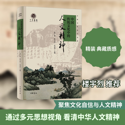 The Humanistic Spirit in Traditional Chinese Culture (Essence) Zhang Guangbao, Ji Lihuai, Shi Jinting Editor-in-chief Hardcover Zhonghua Book Company Books Books