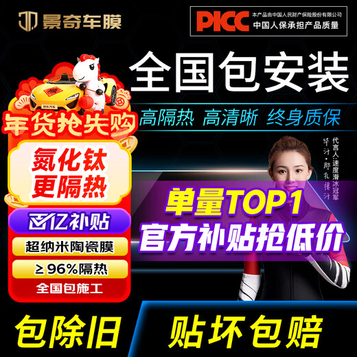 Jingqi Hot Selling List TOP1 2026 Nano Ceramic Membrane Nationwide Free Package Installation Car Film Heat Insulation Explosion-proof Film SUV Window Glass Sunscreen Film New Energy Privacy Film Rear Windshield Medium Privacy Nationwide Free Construction Package Old Removal