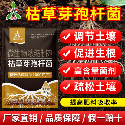 Aowei Aofeng Bacillus subtilis genuine microbial agent regulates loose soil and promotes rooting for agricultural use high content 500g*20 bags