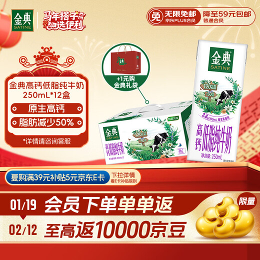 Yili Jindian High Calcium Low Fat Pure Milk Full Box 250ml*12 Boxes (New and Old Packaging Randomly) New Year Gift Box