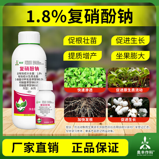 Aoweifu sodium nitrophenolate regulator for agricultural greenhouse fruit trees at low temperature to promote growth, resist cold and freeze, regulate growth genuine 1000g*4 bottles
