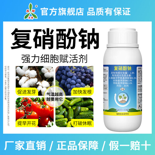 Aowei Aofeng compound sodium nitrophenolate growth regulator agricultural use to speed up hair roots and promote germination of cotton fruit trees Aowei genuine 500g * 2 bottles