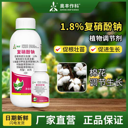 Aoweifu sodium nitrophenolate regulator for agricultural greenhouse fruit trees at low temperature to promote growth, resist cold and freeze, regulate growth genuine 1000g*4 bottles