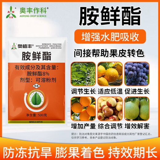 Aowei Aofeng 8% ampicillin adapts to low temperature to increase production genuine agricultural plant growth regulator pesticide 500g*2 bags