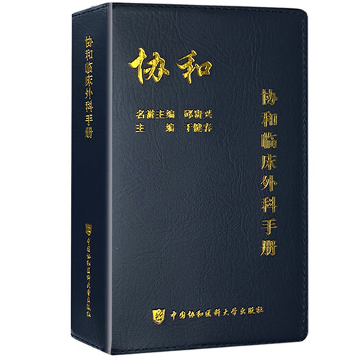 协和临床外科手册 外科急诊常见临床疾病诊断鉴定治疗 肝脏外科外科 血管外科 骨科心胸外科 神经外科 整形外 12809
