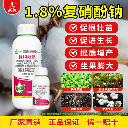 Aoweifu sodium nitrophenolate regulator for agricultural greenhouse fruit trees at low temperature to promote growth, resist cold and freeze, regulate growth genuine 1000g*4 bottles