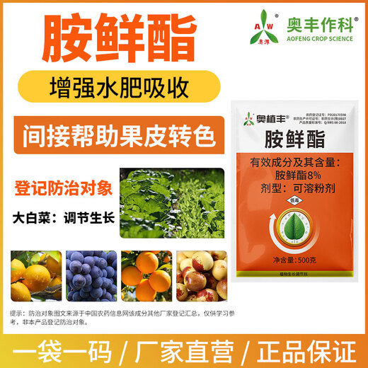 Aowei Aofeng 8% ampicillin adapts to low temperature to increase production genuine agricultural plant growth regulator pesticide 500g*2 bags