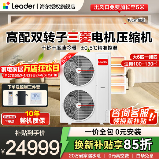 Haier produces the Leader central air conditioner, one to three, one to four duct machines, four hp embedded 4P multi-connection, full DC frequency conversion, first-class energy efficiency, household power-saving package installation, large 6 hp, first-class energy efficiency, one to four, three rooms and one living room, 130 double fans