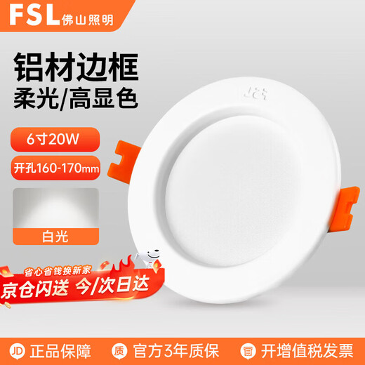 Foshan Lighting (FSL) LED downlight embedded ceiling hole spotlight ceiling all aluminum all white 6 inches 20W opening 160-170mm white light (6500K)