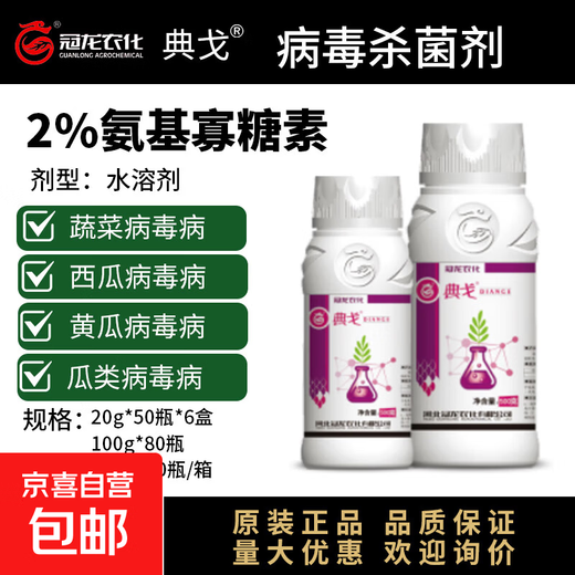 2% amino oligosaccharide vegetable fruit tree watermelon cucumber strawberry tomato yellow leaf disease virus disease pesticide fungicide Diange 20g*2 bottles