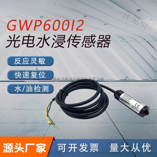Hejiangong photoelectric water immersion sensor liquid level detector machine room base station water and oil leakage alarm host air conditioner leakage normally open output