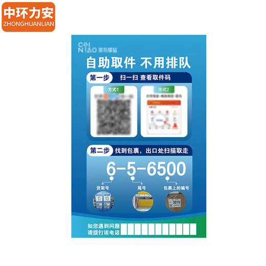 中环力安【自助取件流程贴纸60*80cm】驿站扫码取件自助警示贴纸MYN9194B