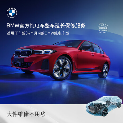 BMW pure electric vehicle extended warranty official original vehicle extended warranty service i3/i4/i5/i7/iX1/iX3/iX three-year extended warranty service package for second/third year vehicles iX3