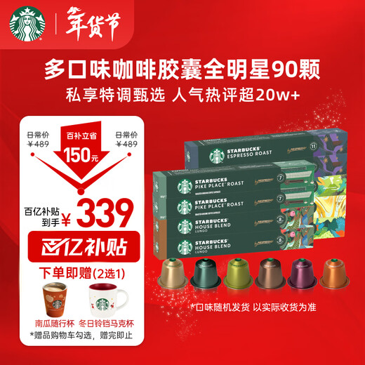 Starbucks (Starbucks) capsule coffee multi-flavor mixed black coffee cost-effective 9 boxes of 90 pieces total 495g suitable for Nespresso capsule machine