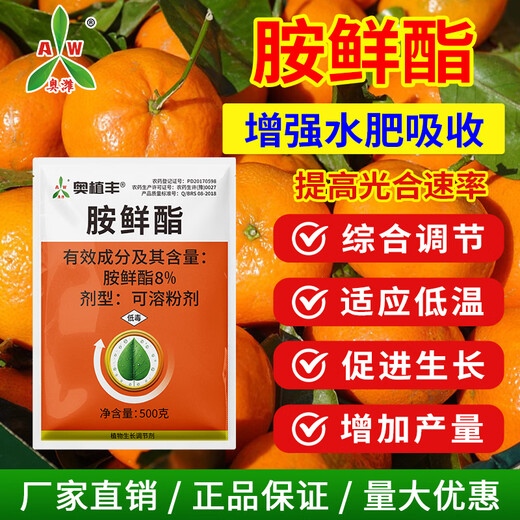 Aowei Aofengamine fresh ester regulator adapts to low temperature to promote growth, agricultural use, synergy, detoxification, promotion of growth and yield, genuine product 500g*2 bags