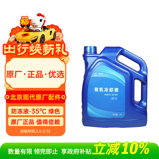Beijing Hyundai Original Organic Cooling Antifreeze-35 Green 4L Langdong Yuedong Rena Tucson Sonata Famous Figure ix35