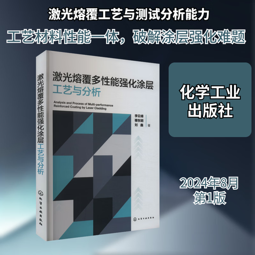 Laser cladding multi-performance enhanced coating process and analysis Chemical Industry Press Li Yunfeng, Mu Dongming, Liu Xin Xinhua genuine books