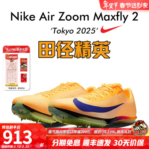 Nike Track and Field Elite Paris New Nike Maxfly 2 FP Nike Men's and Women's Carbon Plate Air Cushion Sprinting Spikes FD8395-800/Maxfly 2nd Generation 42