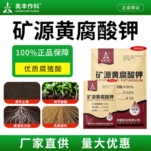 Aowei Aofeng mineral source potassium fulvic acid regulates soil, high-quality raw materials, fruit trees, vegetables and flowers, regulates acid and alkali, genuine one kilogram * 1 bag