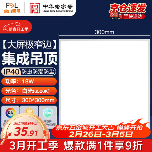 Foshan Lighting Foshan Lighting integrated ceiling light LED flat panel light aluminum buckle panel light 18w white light 300x300