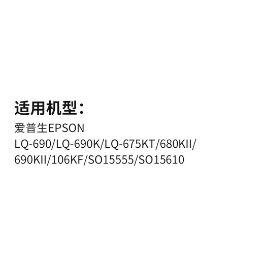 天色LQ690K/LQ-680K2色带架适用爱普生EPSON LQ-680KII LQ675KT LQ106KF针式打印机色带