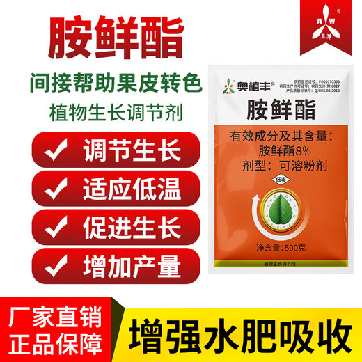 Aowei Aofengamine fresh ester plant growth regulator genuine promotes growth, adapts to low temperature and increases yield of cabbage vegetables 500g*2 bags