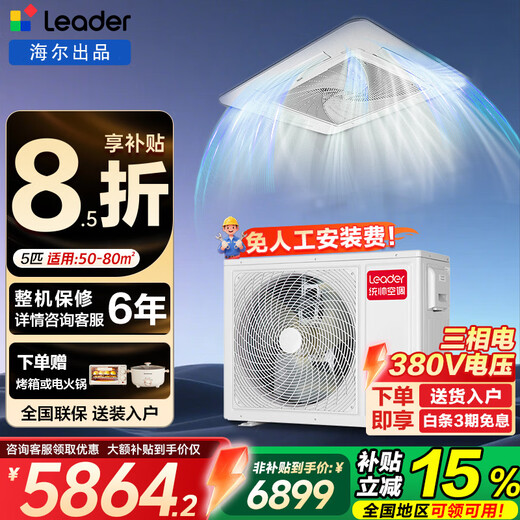 Haier produces 3 HP/5 HP ceiling unit central air conditioner embedded full DC variable frequency powerful cooling and heating one-to-one ceiling-mounted commercial patio unit energy saving Leader 5 HP second-level energy efficiency + Mitsubishi compressor + eight-sided air outlet 380V
