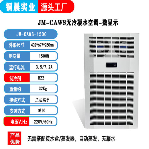 Cabinet air conditioner PLC control cabinet distribution box control cabinet heat dissipation refrigeration industrial refrigeration air conditioning base station air conditioner JM-CAWS-1500 (no condensate air conditioner - digital display)