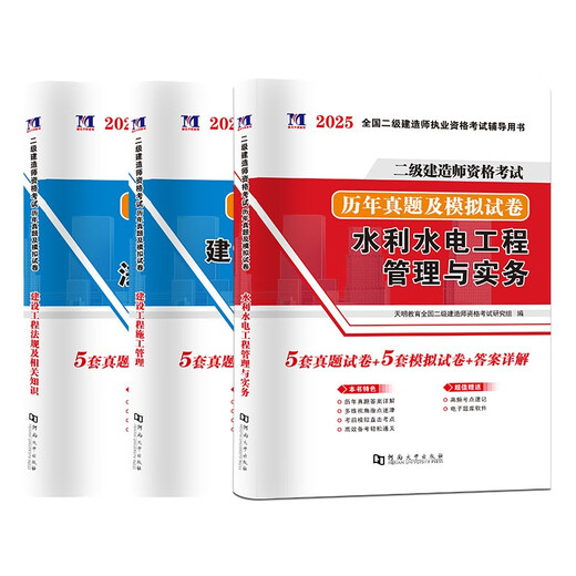 【京仓速发全新正版】二级建造师资格考试2025水利工程试卷（3册套装）-河南大学出版社