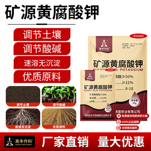 Aowei Aofeng mineral source potassium fulvic acid regulates soil, high-quality raw materials, fruit trees, vegetables and flowers, regulates acid and alkali, genuine one kilogram * 1 bag