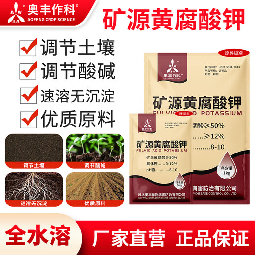 Aowei Aofeng mineral source potassium fulvic acid regulates soil, high-quality raw materials, fruit trees, vegetables and flowers, regulates acid and alkali, genuine one kilogram * 1 bag