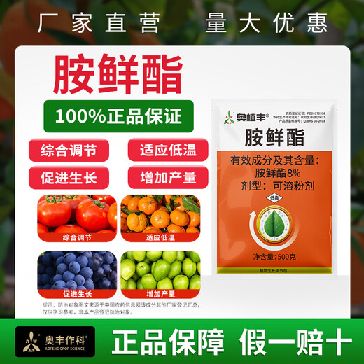 Aowei Aofengamine fresh ester regulator adapts to low temperature to promote growth, agricultural use, synergy, detoxification, promotion of growth and yield, genuine product 500g*2 bags