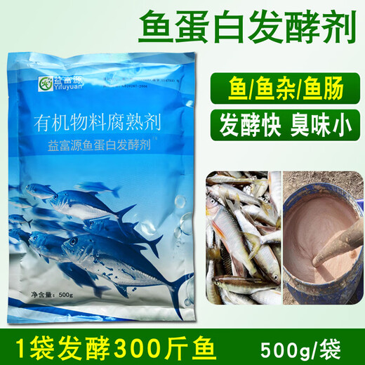 Yifuyuan Fish Protein Fermentation Agent Water Fertilizer Special Fish Trash Fish Intestinal Fermentation Bacteria Amino Acid Water-Soluble Fertilizer Em Slag Deodorizing Bacteria 1 Bag of Fish Protein Fermentation Powder (Fermentation 300 Jin Jin is equal to 0.5 kg of fish)