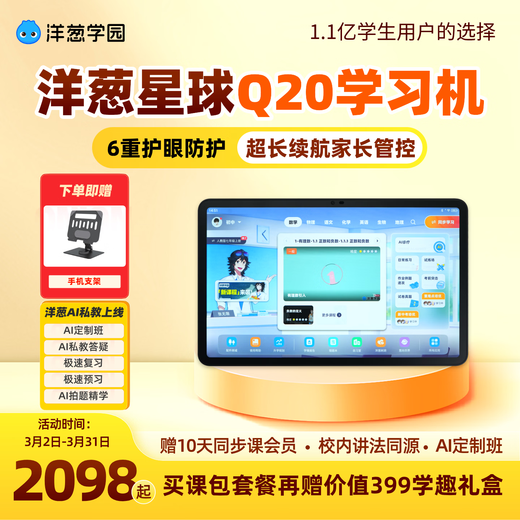 Onion Planet Onion Academy Learning Machine Q20 Primary School Student Eye Protection Intelligent Learning Tablet Learning Machine Tutoring Machine Practice Review In-school Synchronization Onion Planet Elementary School Mathematics Learning Package (Price: 2798) Purchase Q20 128GB at a low price