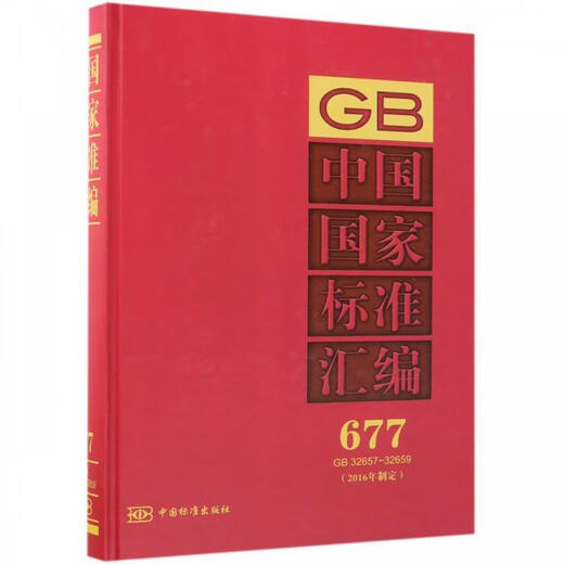 
Compilation of China's national standards: 677 GB 3265732659 China Standard Publishing House Edited by China Standard Publishing House