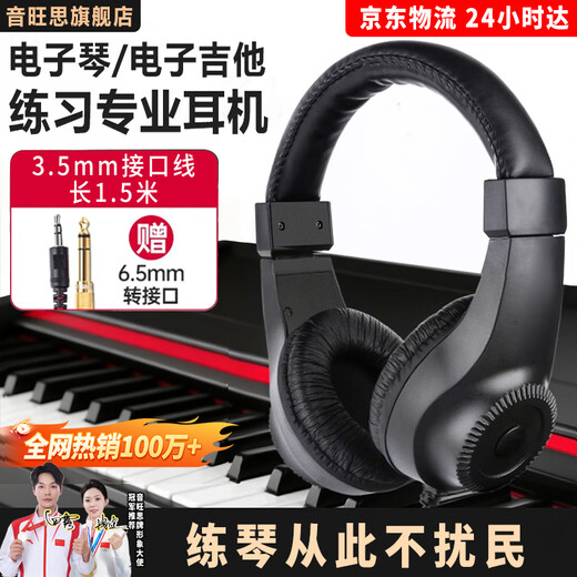 Yinwangsi has sold 1 million+ on the whole network. It is suitable for Yamaha electronic keyboard, electric piano, headset, head-mounted stereo electric guitar, drum and noise reduction monitoring headset.