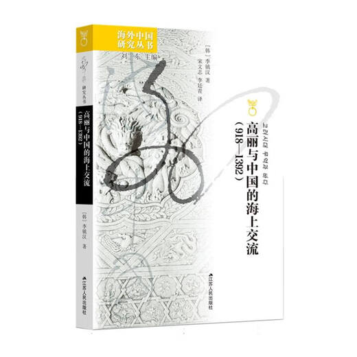 Intercambios de masas entre Goryeo y China (918-1392)/Serie de Estudios de China en el extranjero