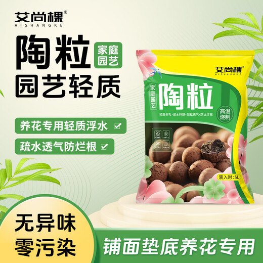 Aishangke ceramsite indoor potted flower cultivation ceramsite flower bottom indoor plant ceramsite particles flowers ceramsite flower cultivation special A ceramsite 5L*2 bag