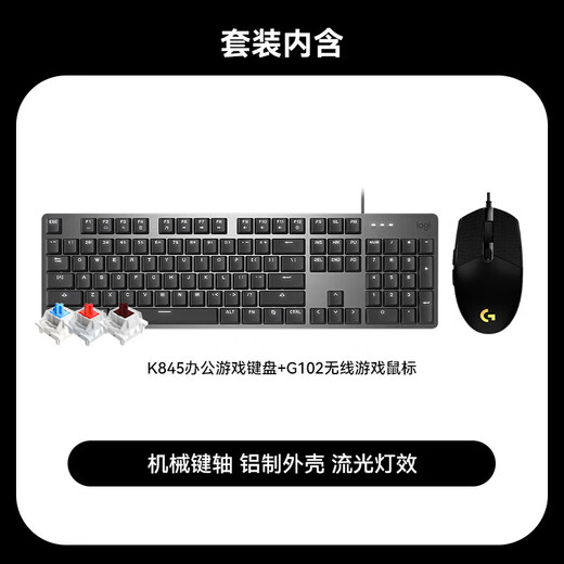 罗技（Logitech） K845游戏机械键盘 电竞键鼠套装 G502 HERO有线键鼠 游戏鼠标G402DJ11圣诞礼物 K845青轴+G102黑