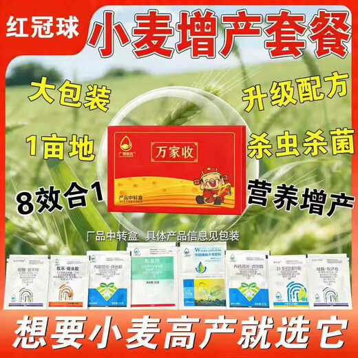 Yiwanjia Wheat Package, One Spray, Three Prevention Combination, Wheat 8-in-1 Combination Package, 50 sets of insecticide, sterilization, disease prevention and yield-increasing fungicide, chosen by 80% of farmers
