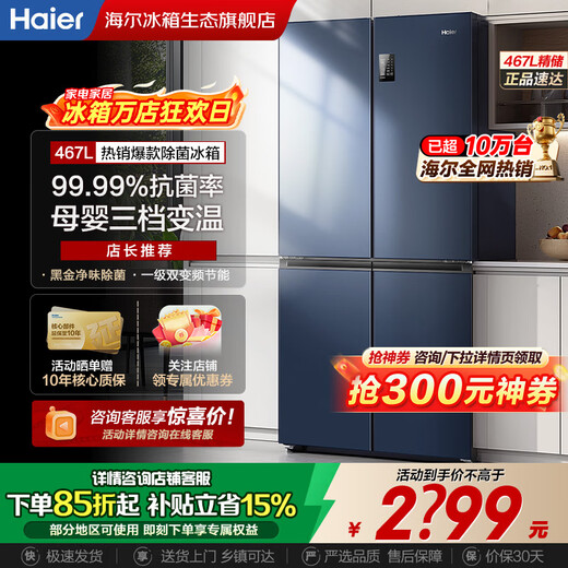Haier National Subsidy Refrigerator Cross Four Doors 467 Upgraded Level 1 Energy Efficiency Dual Frequency Conversion Double Cycle Air-cooled Frost-free Ultra-Thin Ultra-Large Capacity Double Door Household Refrigerator New Level Energy Efficiency丨Black Gold Pure Odor丨Three-speed Variable Temperature丨Maternal and Infant Zone 467 Liters